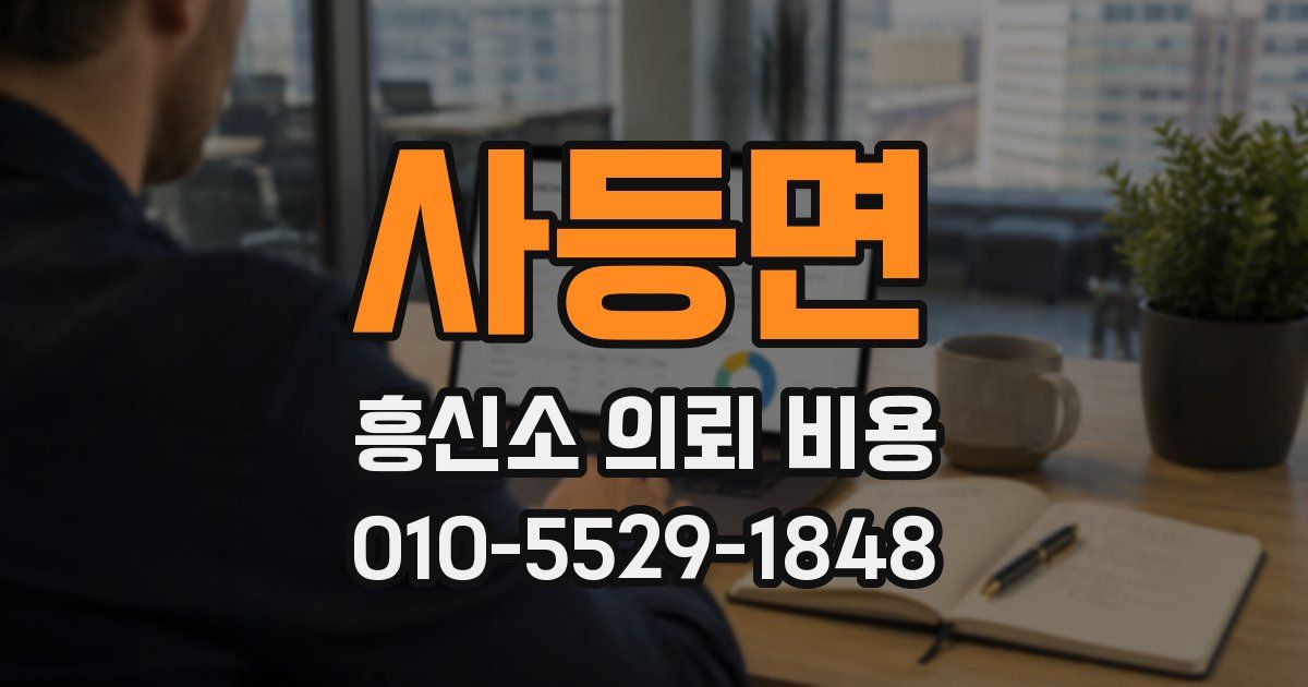 사등면 흥신소 의뢰 비용