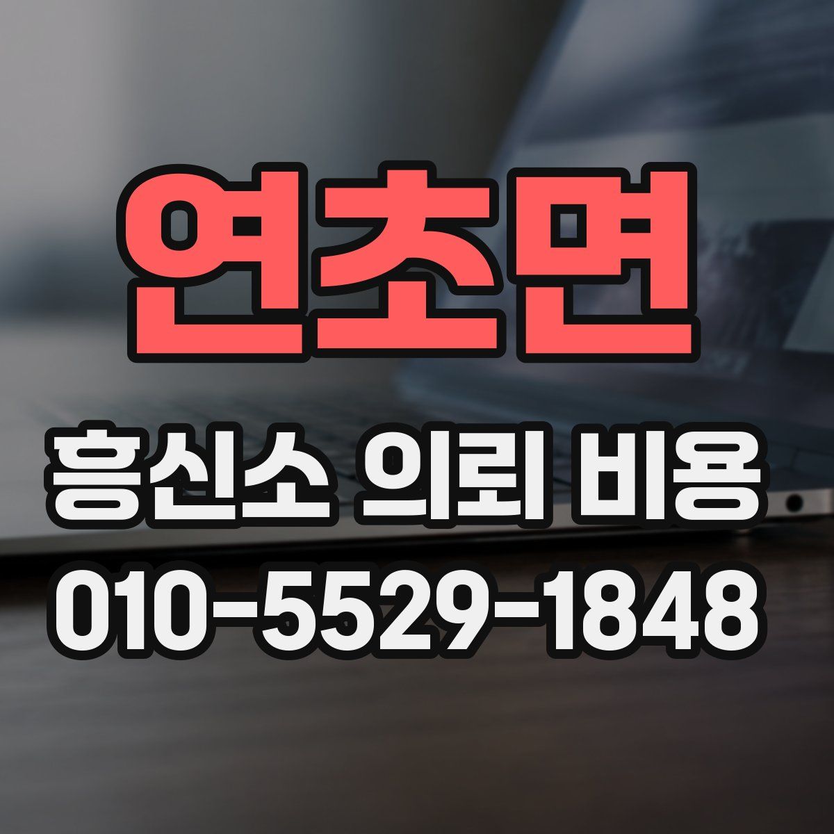 연초면 흥신소 의뢰 비용
