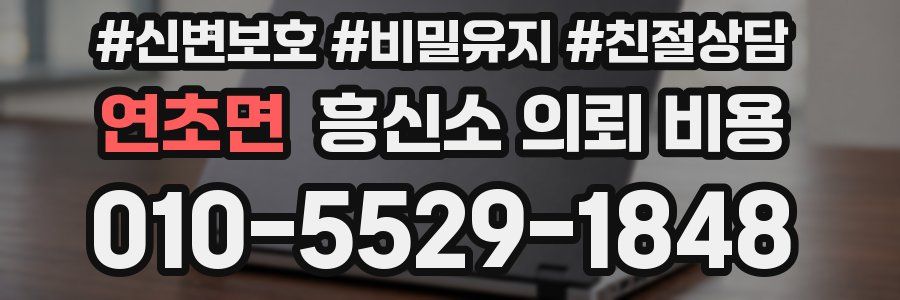 연초면 흥신소 의뢰 비용