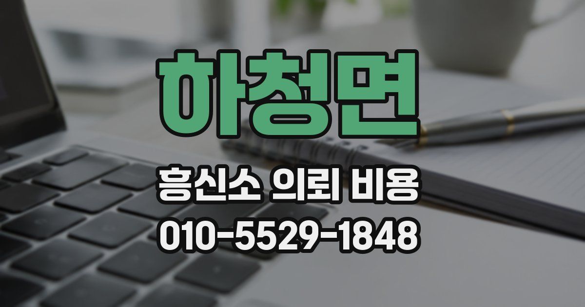 하청면 흥신소 의뢰 비용