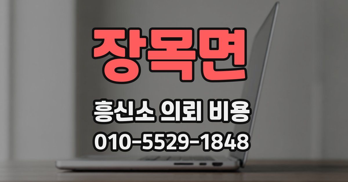 장목면 흥신소 의뢰 비용