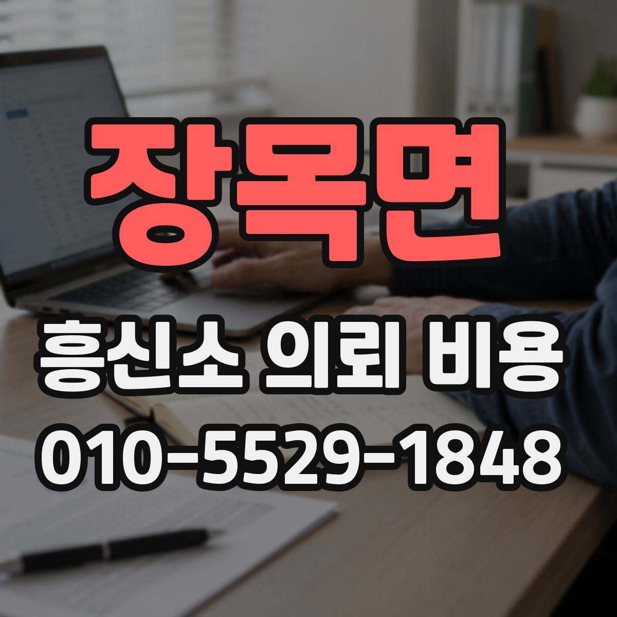 장목면 흥신소 의뢰 비용