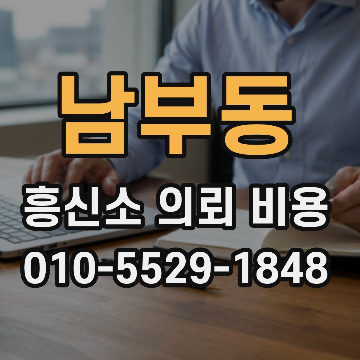 남부동 흥신소 의뢰 비용