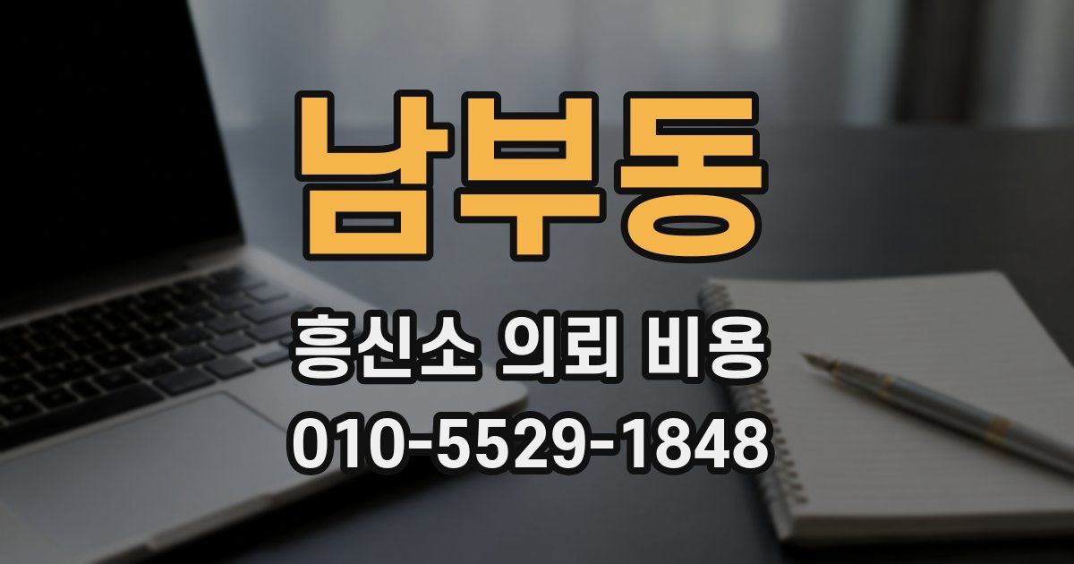 남부동 흥신소 의뢰 비용