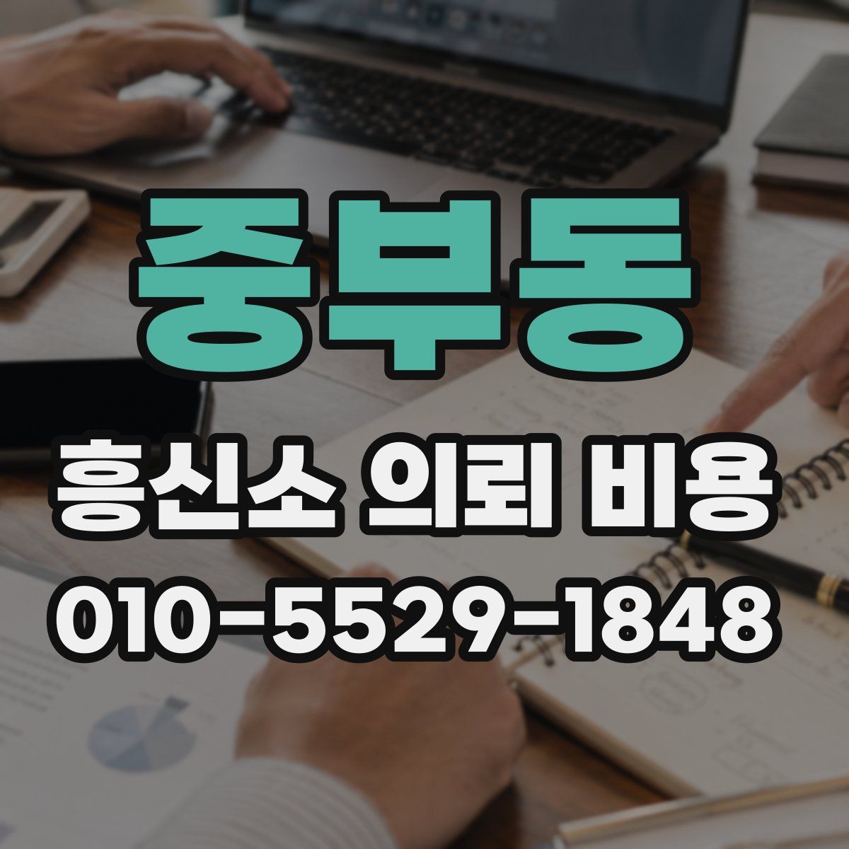 중부동 흥신소 의뢰 비용