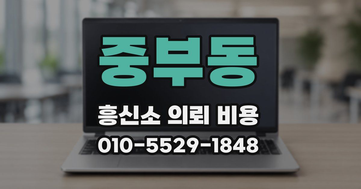 중부동 흥신소 의뢰 비용