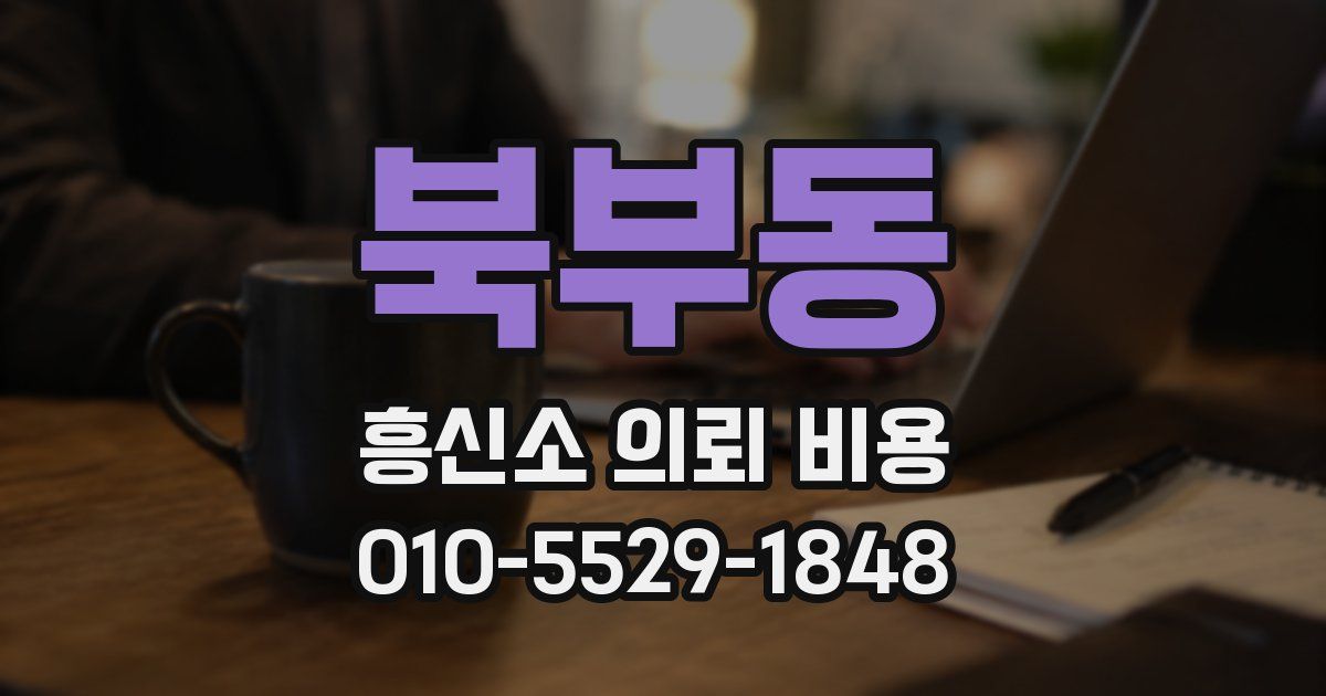북부동 흥신소 의뢰 비용