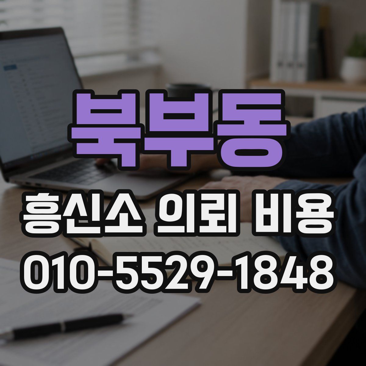 북부동 흥신소 의뢰 비용