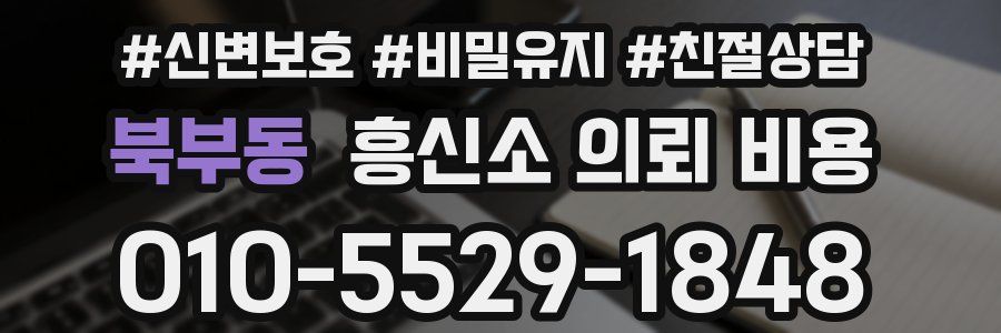 북부동 흥신소 의뢰 비용