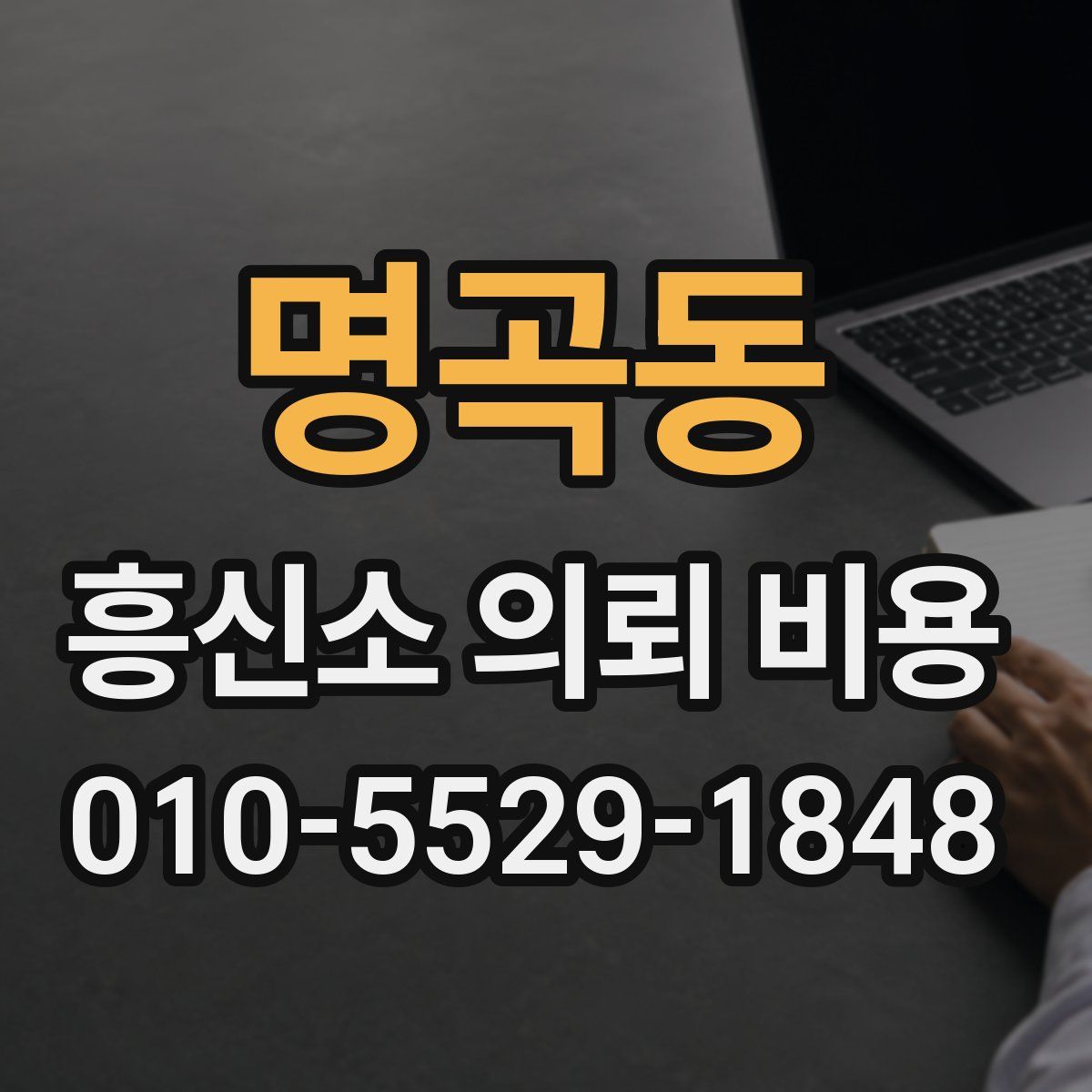 명곡동 흥신소 의뢰 비용