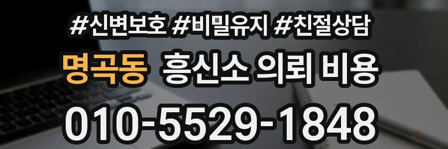명곡동 흥신소 의뢰 비용