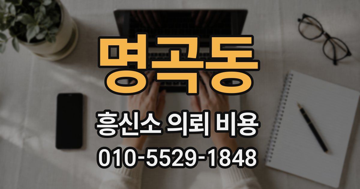명곡동 흥신소 의뢰 비용