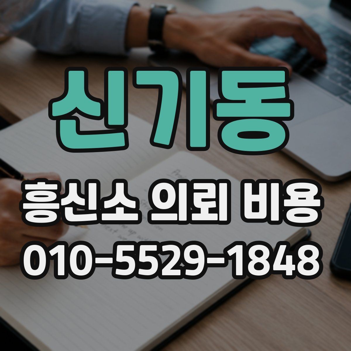 신기동 흥신소 의뢰 비용 사례를 통해 보는 현실적인 차이