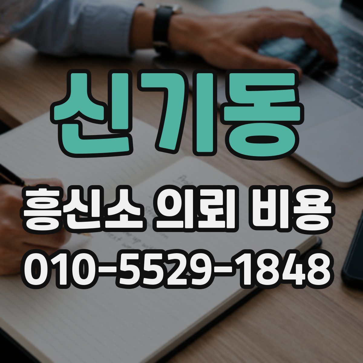 신기동 흥신소 의뢰 비용