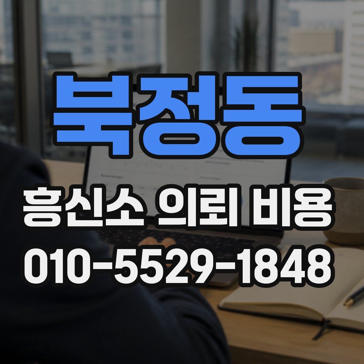 북정동 흥신소 의뢰 비용 관련 계약 전 확인사항