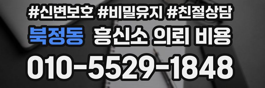 북정동 흥신소 의뢰 비용