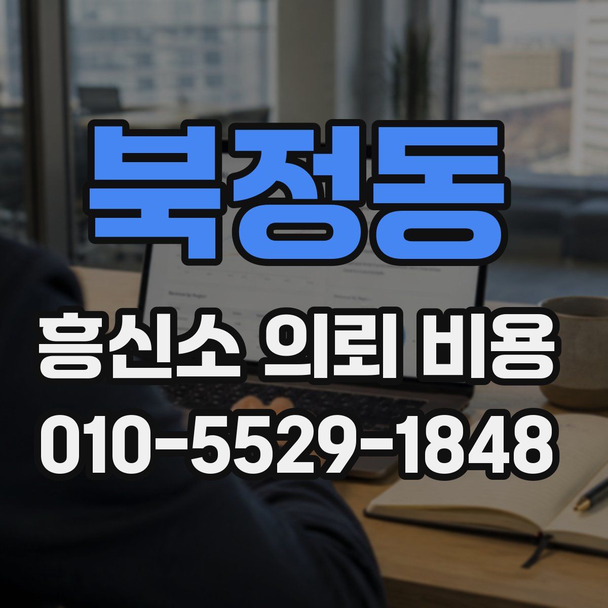 북정동 흥신소 의뢰 비용