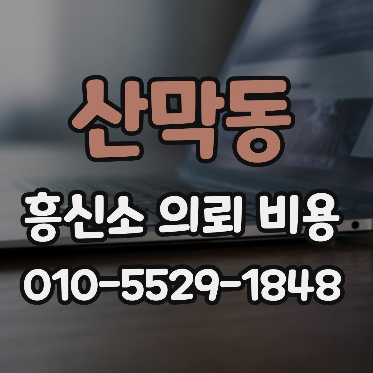 산막동 흥신소 의뢰 비용