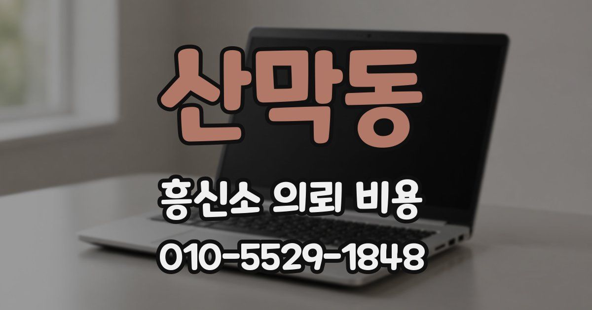 산막동 흥신소 의뢰 비용