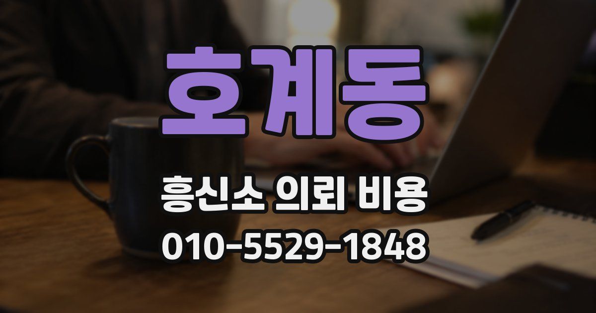 호계동 흥신소 의뢰 비용