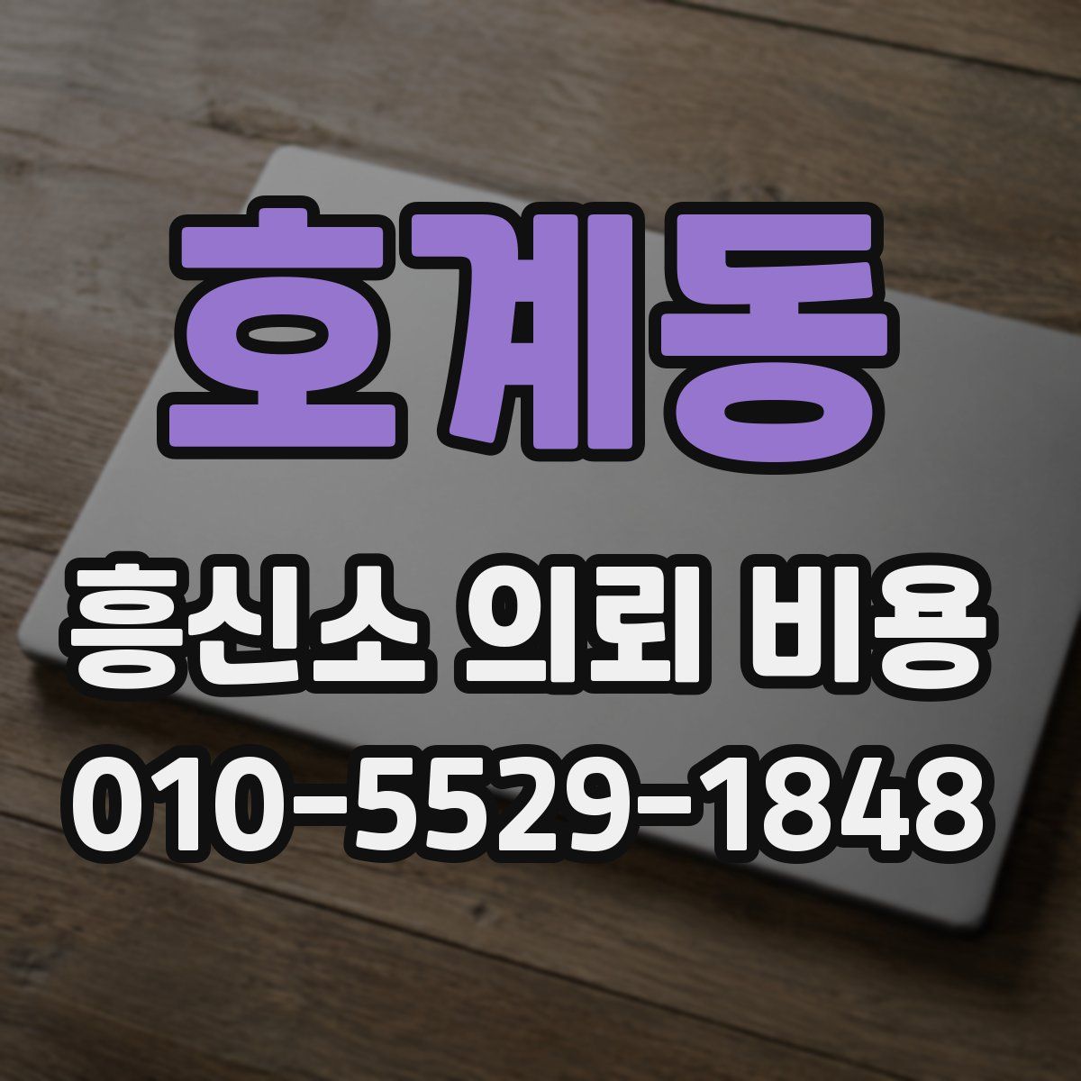 호계동 흥신소 의뢰 비용