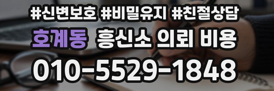 호계동 흥신소 의뢰 비용