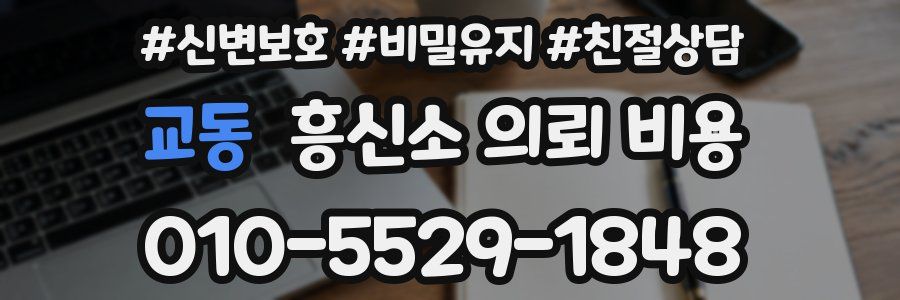교동 흥신소 의뢰 비용