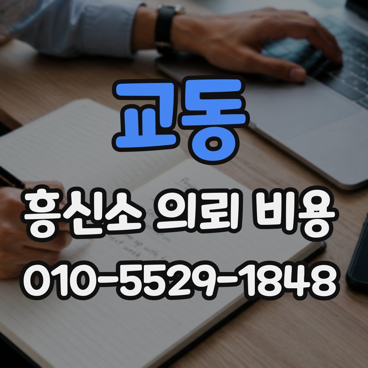 교동 흥신소 의뢰 비용