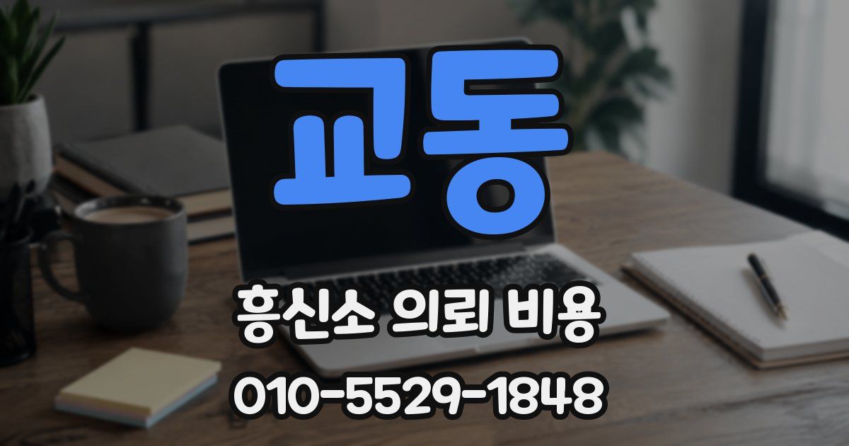 교동 흥신소 의뢰 비용