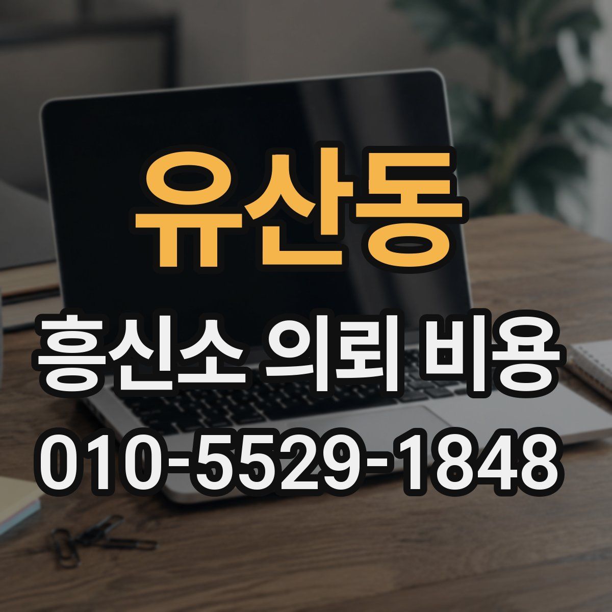 유산동 흥신소 의뢰 비용