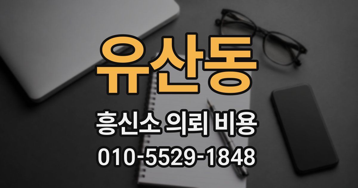 유산동 흥신소 의뢰 비용