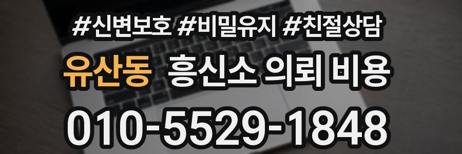 유산동 흥신소 의뢰 비용