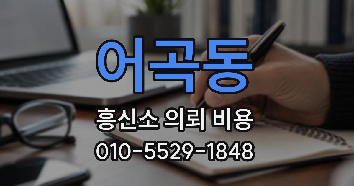 어곡동 흥신소 의뢰 비용