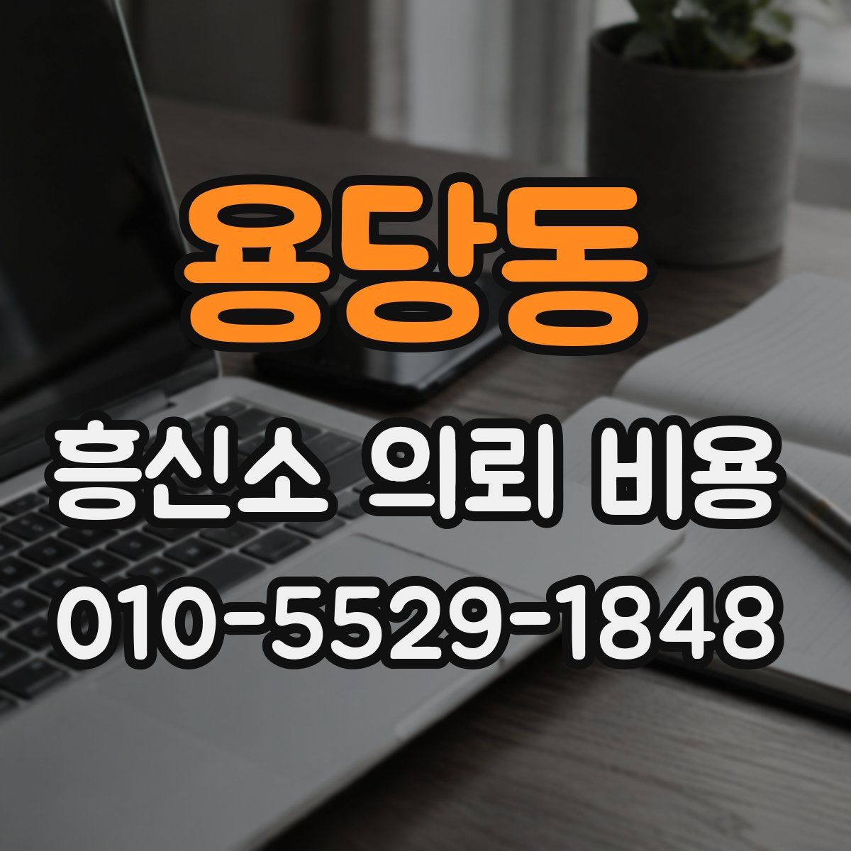 용당동 흥신소 의뢰 비용