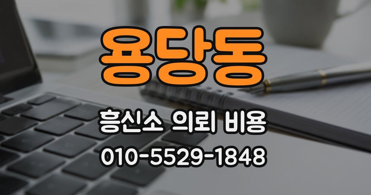 용당동 흥신소 의뢰 비용