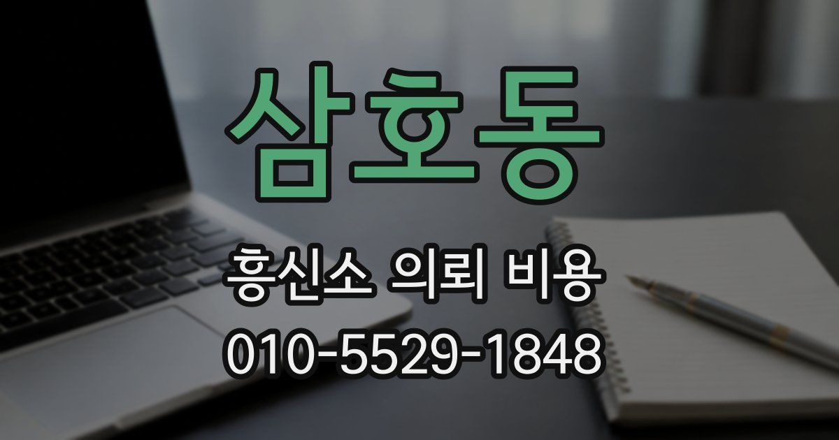 삼호동 흥신소 의뢰 비용