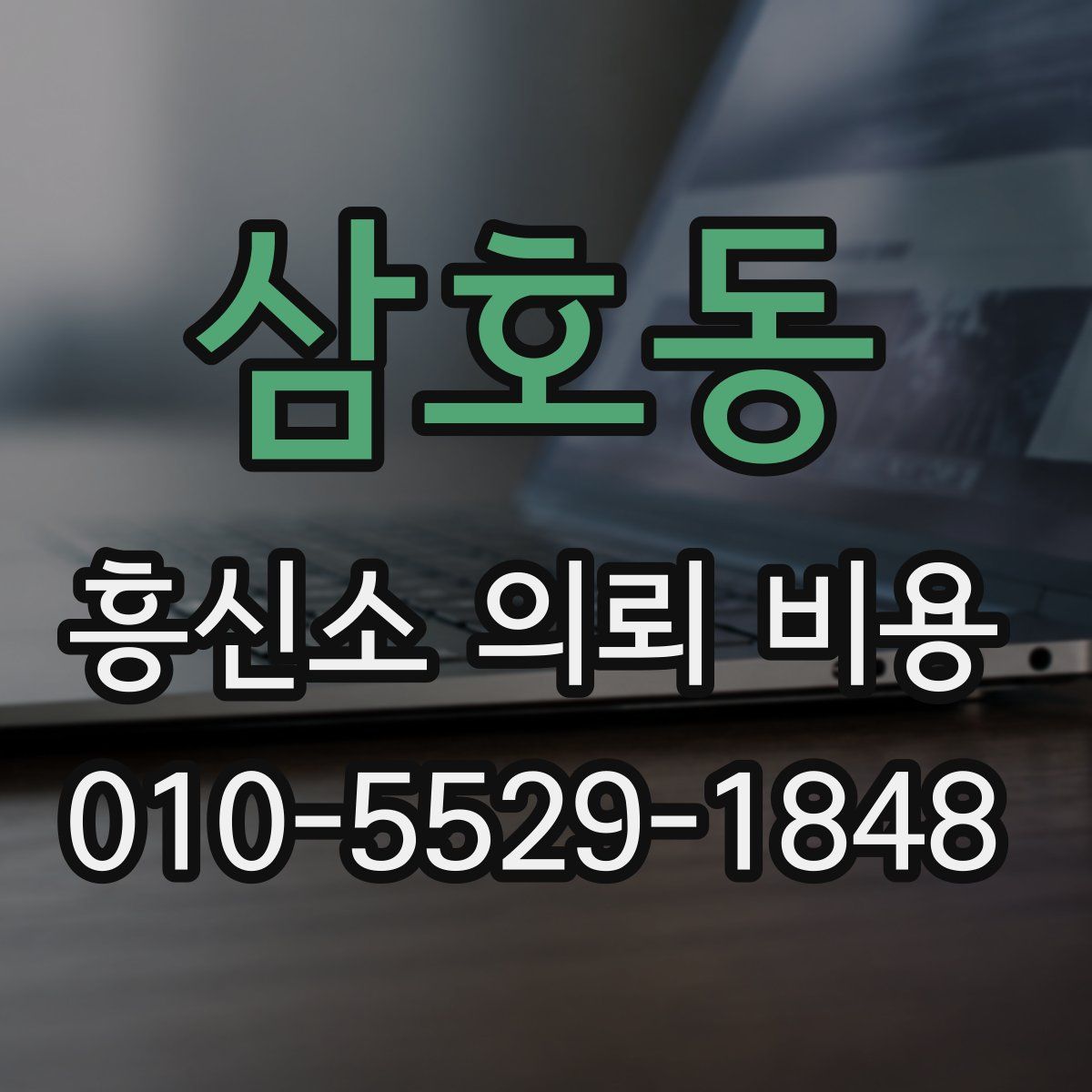 삼호동 흥신소 의뢰 비용
