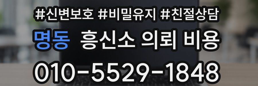 명동 흥신소 의뢰 비용