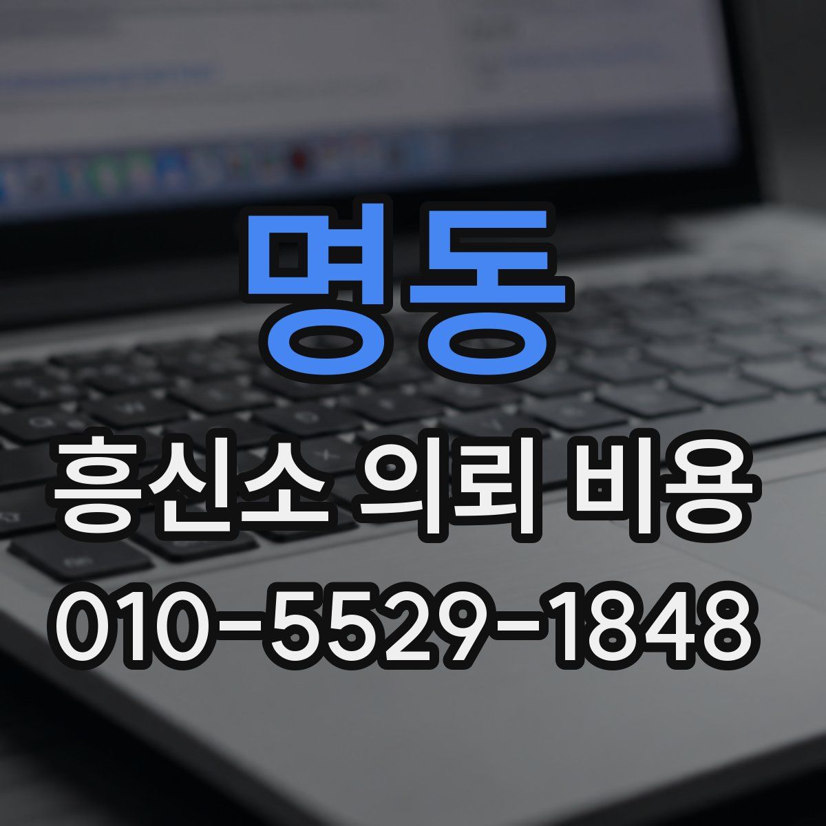 명동 흥신소 의뢰 비용