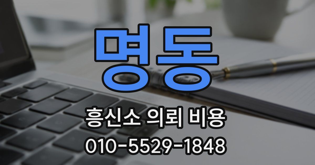 명동 흥신소 의뢰 비용