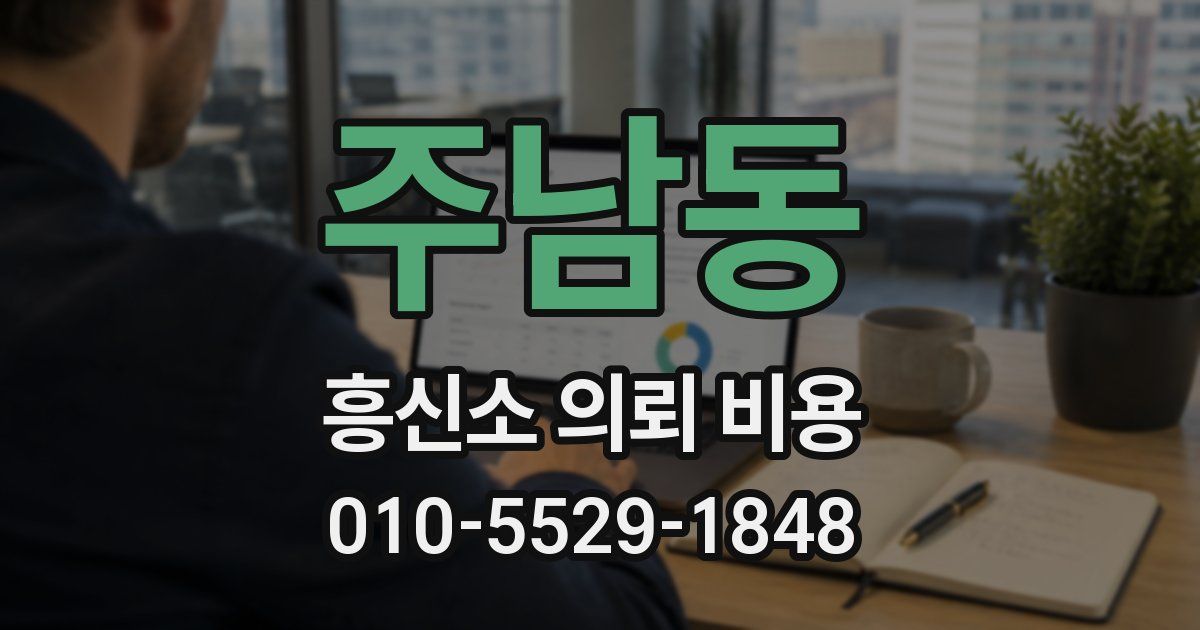 주남동 흥신소 의뢰 비용