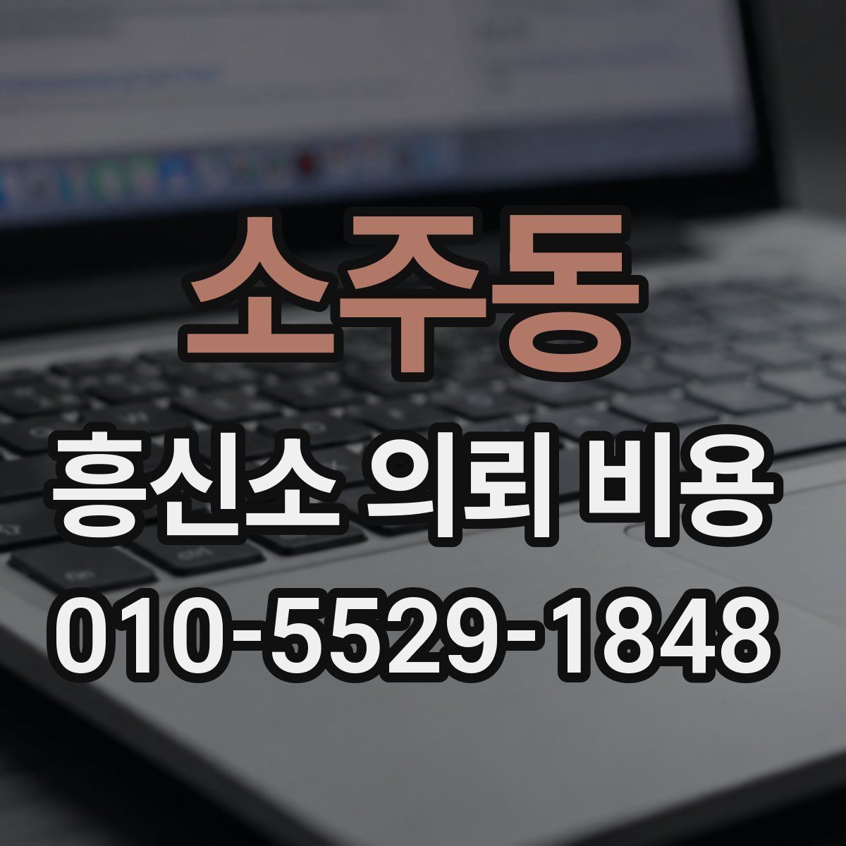 소주동 흥신소 의뢰 비용