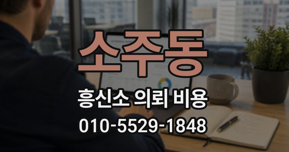 소주동 흥신소 의뢰 비용