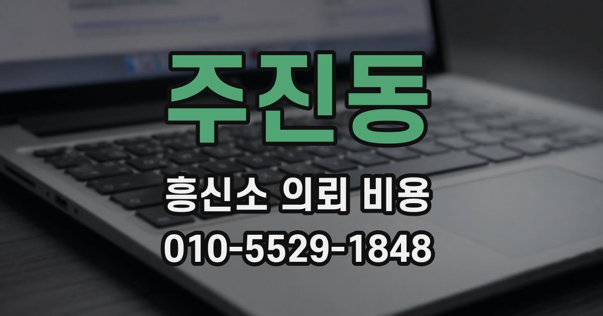 주진동 흥신소 의뢰 비용