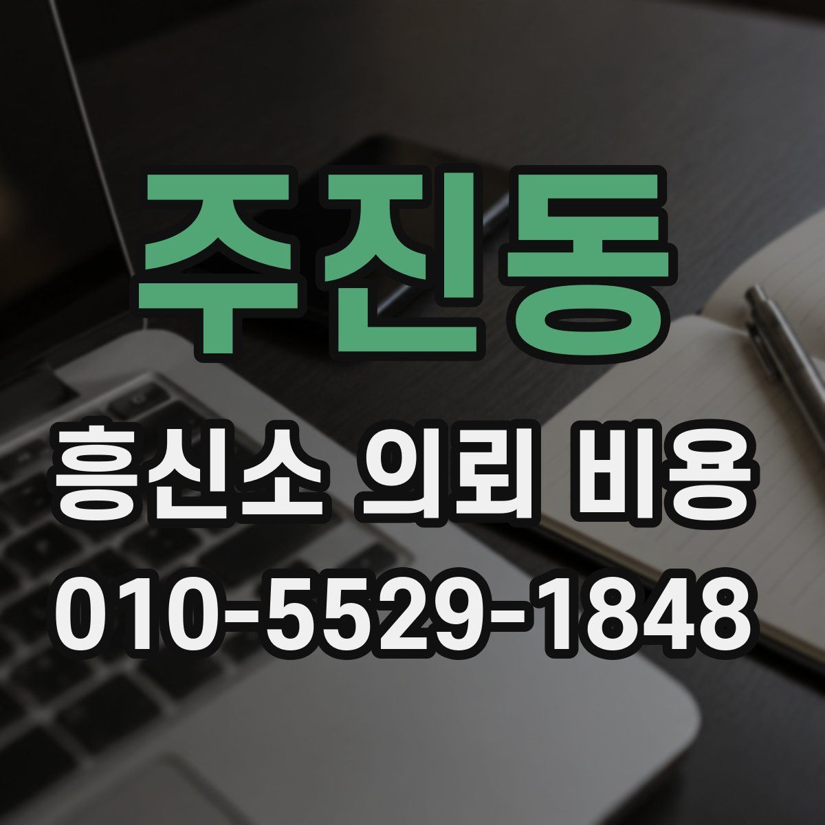 주진동 흥신소 의뢰 비용