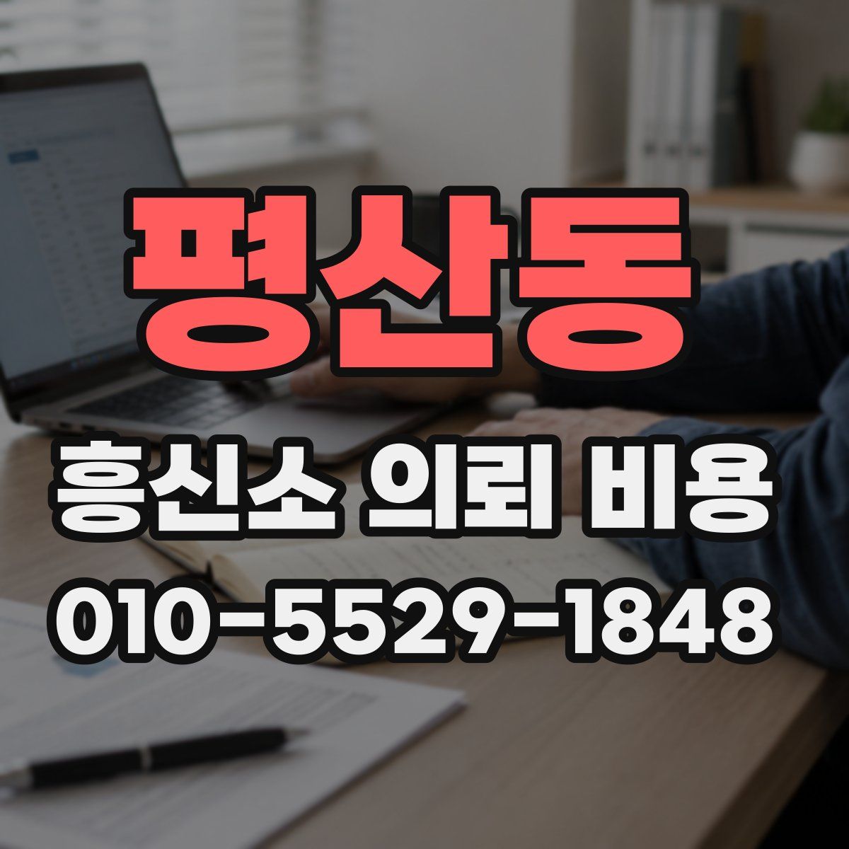 평산동 흥신소 의뢰 비용