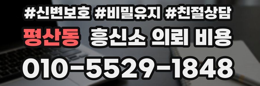 평산동 흥신소 의뢰 비용