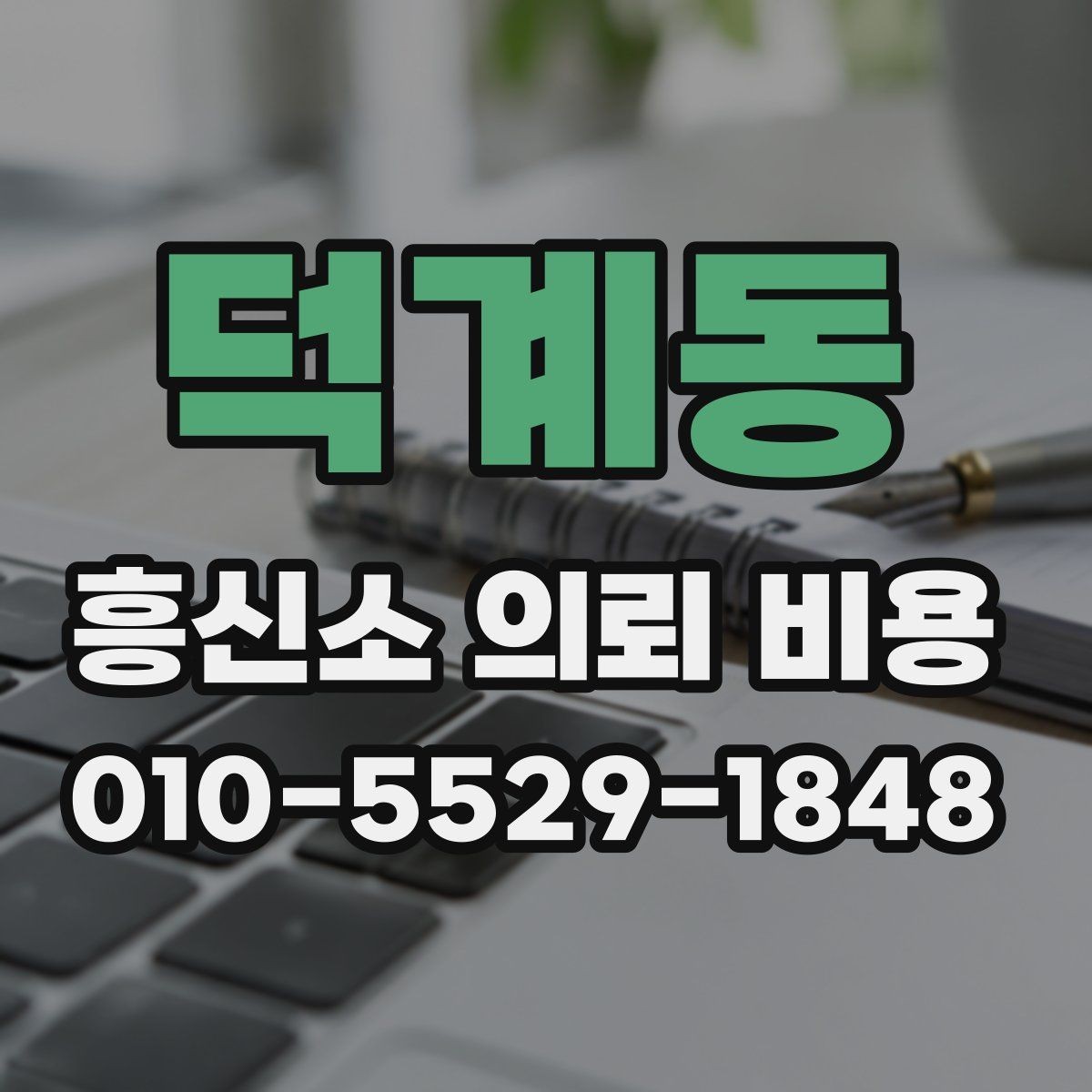 덕계동 흥신소 의뢰 비용 문의 후 체크할 진행 방식
