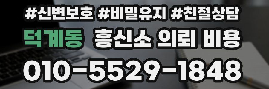 덕계동 흥신소 의뢰 비용