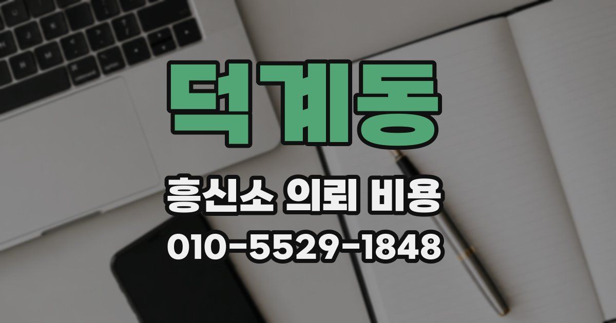 덕계동 흥신소 의뢰 비용